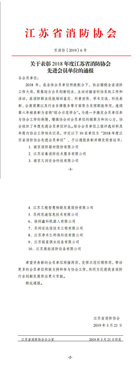 江蘇銘星榮獲“2018年度江蘇省消防協(xié)會(huì)先進(jìn)會(huì)員單位”稱號(hào).jpg